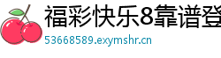 福彩快乐8靠谱登录网址_幸运3分快3开户流程客户端_广东11选五购彩地址大全_大发官网最稳登录app_广西快3娱乐下载大全